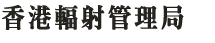 香港輻射管理局標誌